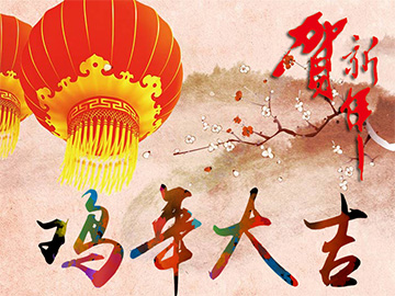 亮點科技2017年春節放假通知!