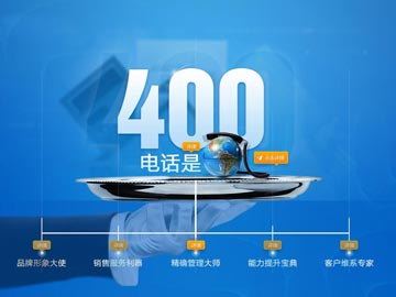 400電話讓企業市場營銷成功概率顯著提升