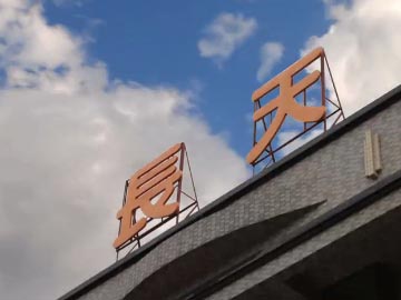 【優化】長天精密設備:貼膜機百度第2,東莞貼膜機百度第1