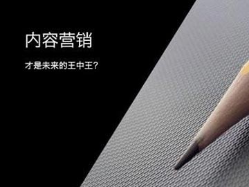 內(nèi)容營銷將成為營銷之王