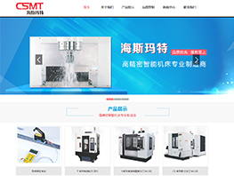 【上線】海斯瑪特智能科技--高精密智能機(jī)床專業(yè)制造商官網(wǎng)上線!