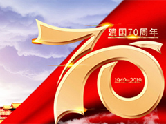 亮點科技2019國慶節放假通知!